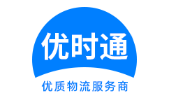 太湖县到香港货运公司，太湖县到台湾快递公司，太湖县至澳门物流公司